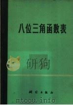 八位三角函数表 1976 PDF电子版封面 15039·新23 测绘出版社编