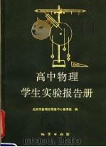 高中物理学生实验报告册（1984 PDF版）