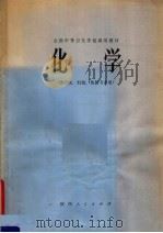 化学 1979 PDF电子版封面 K7094·199 全国中等卫生学校试用教材《化学》编写组编