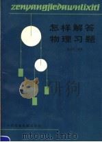 怎样解答物理习题  第2版（1986 PDF版）