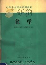 化学 1979 PDF电子版封面 15033·4828 南京机器制造学校化学教研组主编
