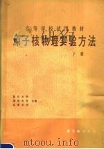 高等学校试用教材 原子核物理实验方法 下 1982 PDF电子版封面 15175·415 复旦大学,清华大学,北京大学合编