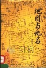 地图与地名 1991 PDF电子版封面 7805451168 叶林,姚顺滨著