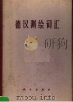 德汉测绘词汇 1972 PDF电子版封面 17031·7 国家测绘总局编
