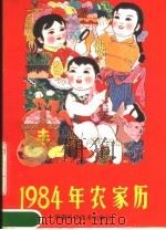 1984年农家历（ PDF版）
