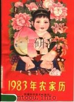 1983年农家历（ PDF版）