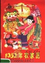 1982年农家历（ PDF版）