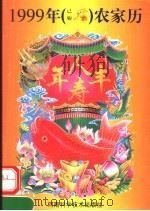 1999年（己卯）农家历（ PDF版）