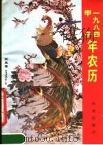 1984年农历 1984 PDF电子版封面 17144·60 农业出版社编