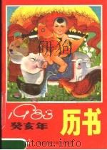1983年历书 1982 PDF电子版封面 17217·010