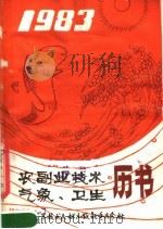 1983年农副业技术气象、卫生历书 1982 PDF电子版封面 17176·293 重庆市科学技术协会编
