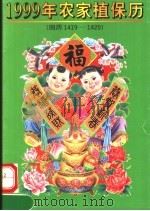 1999年农家植保历  回历1419-1420（ PDF版）
