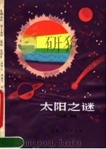 太阳之谜（1981 PDF版）
