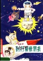 到行星世界去 1981 PDF电子版封面 R10118·405 徐青山编著