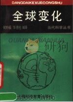 全球变化 1991 PDF电子版封面 7542804804 何妙福,华惠伦编著