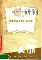测角交会点的计算方法 1959 PDF电子版封面 15039·242 测绘出版社编