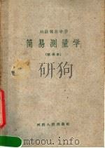 初级林业中学 简易测量学 试用本 1960 PDF电子版封面 K7105·434 河南省林业厅编
