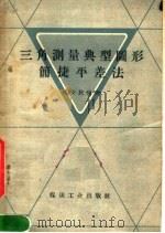三角测量典型图形简捷平差法 1959 PDF电子版封面 15035·801 杨安民编著