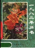 1982年历书（1981 PDF版）