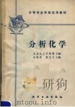 中等专业学校试用教材  分析化学（1979 PDF版）