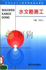 水文勘测工（1996 PDF版）