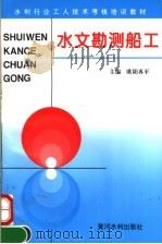 水文勘测船工  第2版（1997 PDF版）