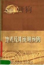 地震及其预测预防   1975  PDF电子版封面  13093·7  黑龙江省地震办公室，哈尔滨师范学院地理系编 