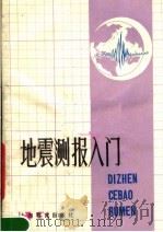 地震测报入门 1980 PDF电子版封面 13150·1 上海市地震局编著