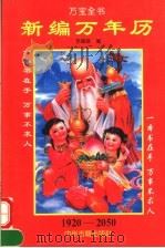 新编万年历 1920-2050 1996 PDF电子版封面 753481314X 李福俊编