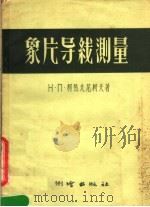 象片导线测量 1957 PDF电子版封面 15039·87 (苏)柯热夫尼柯夫(Н.П.Кожевников)著;蔡俊良