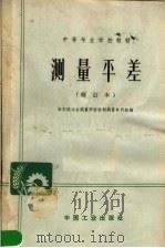 中等专业学校教材  测量平差  修订本（1964 PDF版）