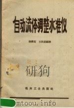 自动流体调整准仪 1959 PDF电子版封面 15035·946 洪康石,王世道编译