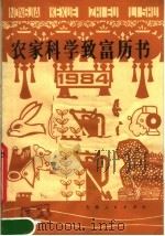 农家科学致富历书（1983 PDF版）