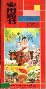 1989年实用通书（1988 PDF版）