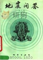 地震问答  修订版（1989 PDF版）