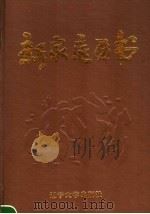 新家庭历书 1995-2000 1994 PDF电子版封面 7561028881 刘兴达等主编