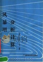 风暴增水分析计算 1989 PDF电子版封面 7536103891 叶锦昭等编译