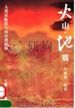 火山·地震 人类面临最大的自然威胁 1998 PDF电子版封面 7562513058 李震唐编著