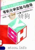 有机化学实验与指导（1993 PDF版）