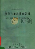 测量与地球物理集刊  第11号（1990 PDF版）
