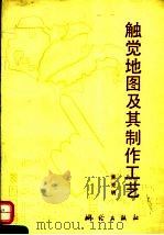 触觉地图及其制作工艺（1993 PDF版）