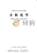 分析化学 1979 PDF电子版封面 13196·013 全国中等卫生学校统编教材《分析化学》编写组编