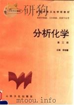 分析化学 第3版 1999 PDF电子版封面 7117025514 李桂馨主编