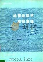 地震地层学解释基础 1990 PDF电子版封面 7562504571 徐怀大等编著
