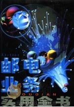 邮电业务实用全书 上 1998 PDF电子版封面 7801323645 张杉,辛平,赵柏主编