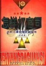 怎样打官司 最新法律万有咨询全书 普及本 1998 PDF电子版封面 780078262X 张世琦主编