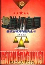 怎样打官司 最新法律万有咨询全书 2 1998 PDF电子版封面 780078262X 张世琦主编