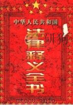 中国人民共和国法律释义全书 第1卷 第2版 1997 PDF电子版封面 7801280172 孙琬钟,张春生,吴念祖,邱德新主编