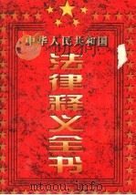 中国人民共和国法律释义全书 第2卷 第2版 1997 PDF电子版封面 7801280172 孙琬钟,张春生,吴念祖,邱德新主编