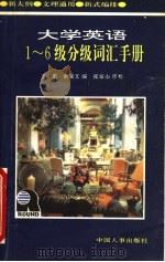 大学英语1-6级分级词汇手册（1996 PDF版）